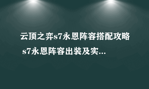 云顶之弈s7永恩阵容搭配攻略 s7永恩阵容出装及实战运营详解