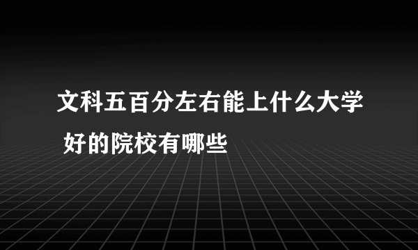 文科五百分左右能上什么大学 好的院校有哪些