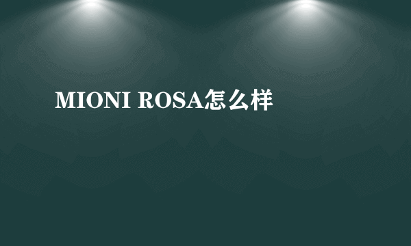 MIONI ROSA怎么样