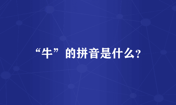 “牛”的拼音是什么？