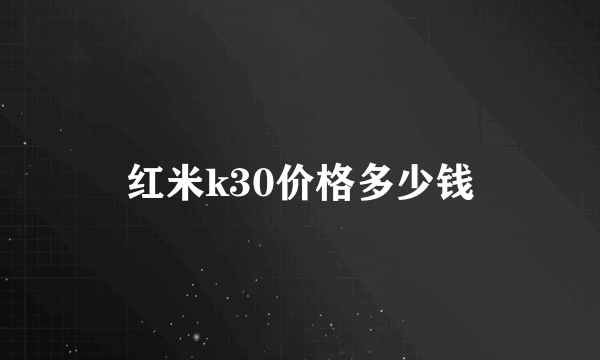 红米k30价格多少钱