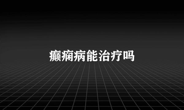 癫痫病能治疗吗