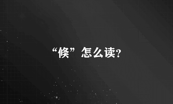 “倏”怎么读？