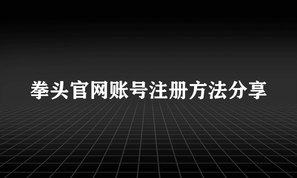 拳头官网账号注册方法分享