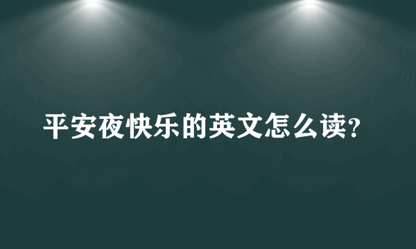 平安夜快乐的英文怎么读？