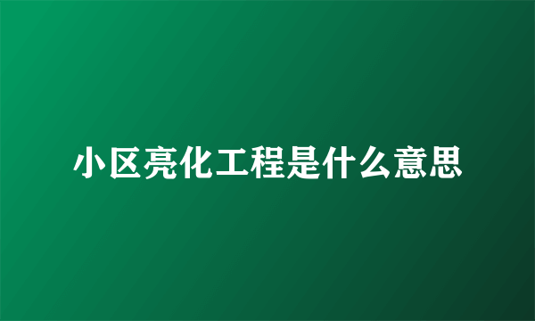 小区亮化工程是什么意思