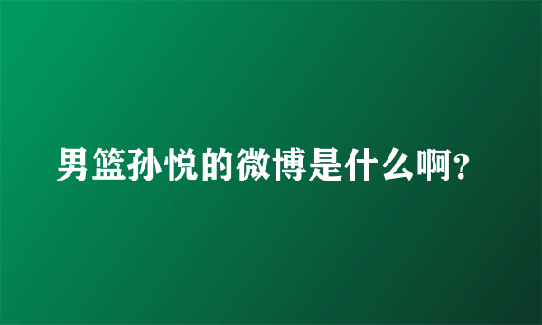 男篮孙悦的微博是什么啊？