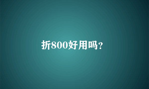 折800好用吗？