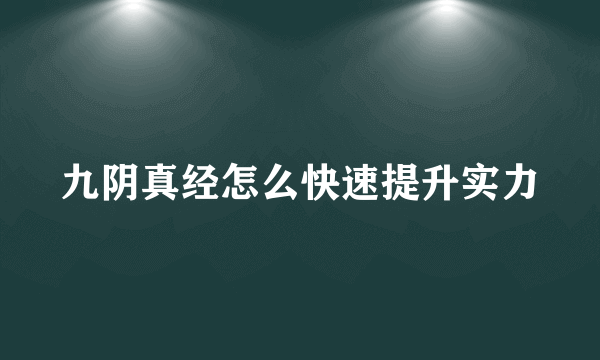 九阴真经怎么快速提升实力