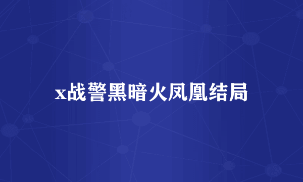 x战警黑暗火凤凰结局