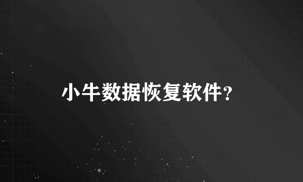 小牛数据恢复软件？