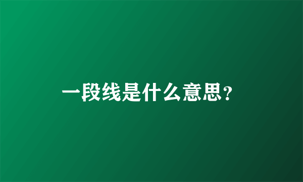 一段线是什么意思？