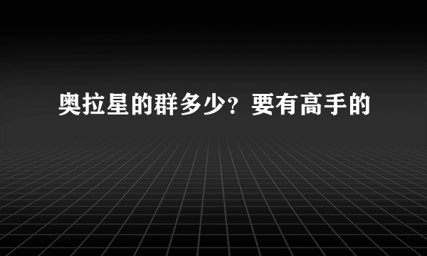 奥拉星的群多少？要有高手的