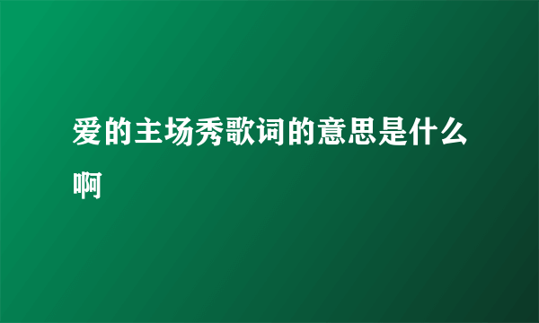 爱的主场秀歌词的意思是什么啊