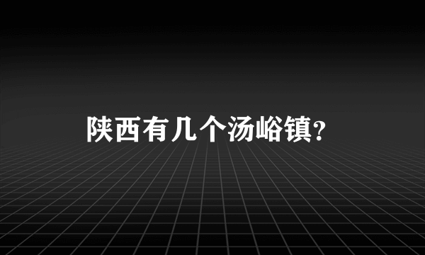 陕西有几个汤峪镇？