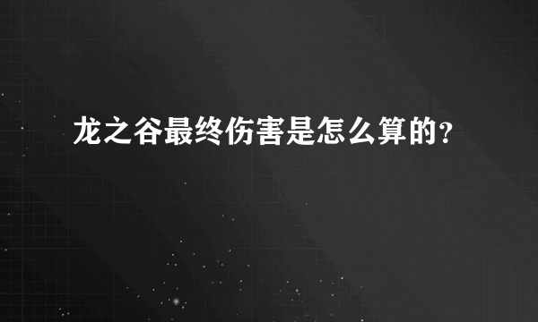 龙之谷最终伤害是怎么算的？