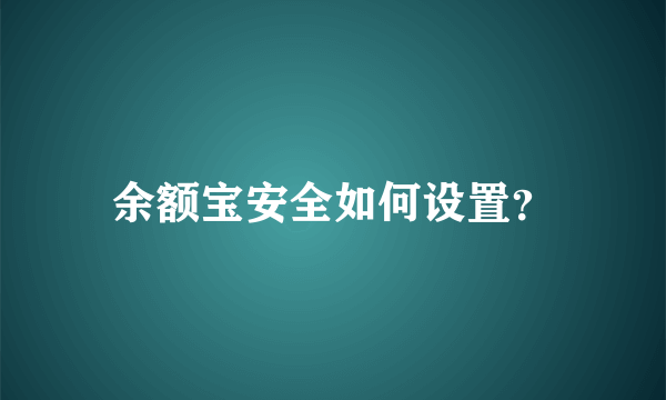 余额宝安全如何设置？