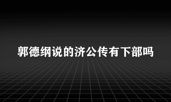 郭德纲说的济公传有下部吗