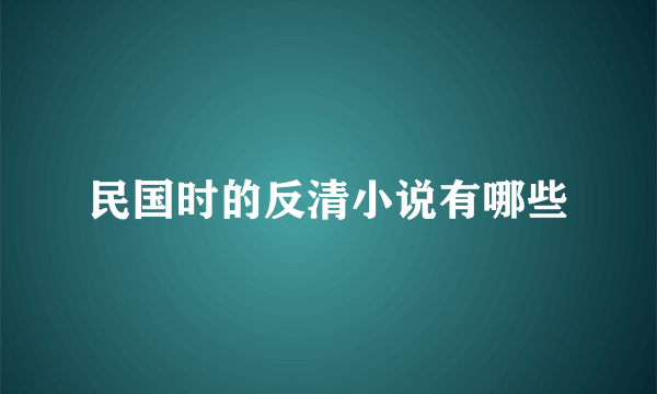 民国时的反清小说有哪些