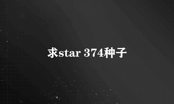 求star 374种子