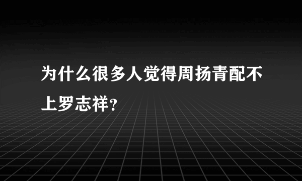 为什么很多人觉得周扬青配不上罗志祥？