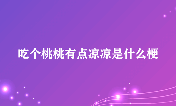 吃个桃桃有点凉凉是什么梗