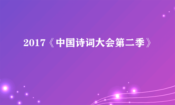 2017《中国诗词大会第二季》