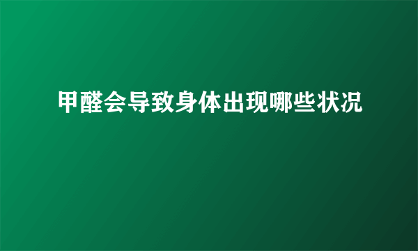 甲醛会导致身体出现哪些状况