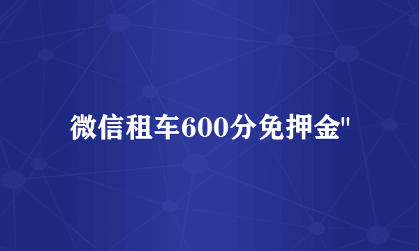 微信租车600分免押金