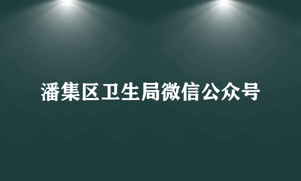 潘集区卫生局微信公众号