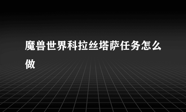 魔兽世界科拉丝塔萨任务怎么做