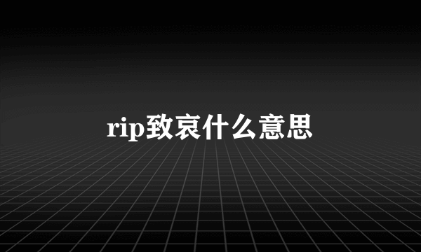 rip致哀什么意思