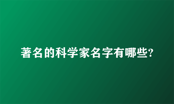 著名的科学家名字有哪些?