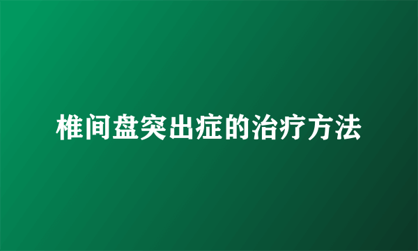 椎间盘突出症的治疗方法