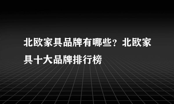 北欧家具品牌有哪些？北欧家具十大品牌排行榜