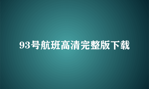 93号航班高清完整版下载