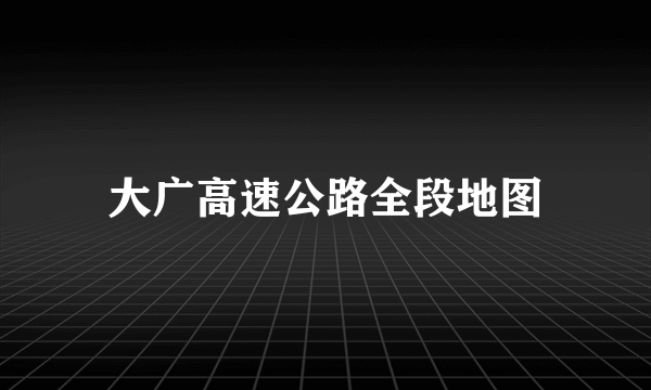 大广高速公路全段地图