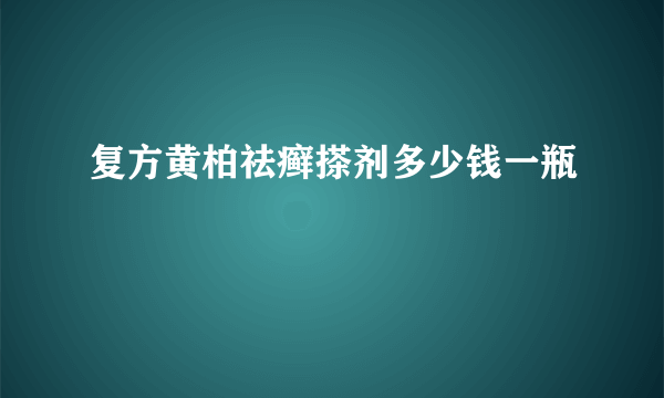 复方黄柏祛癣搽剂多少钱一瓶