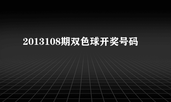 2013108期双色球开奖号码