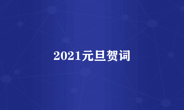 2021元旦贺词