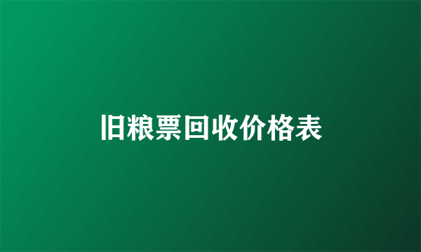 旧粮票回收价格表