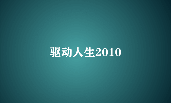 驱动人生2010