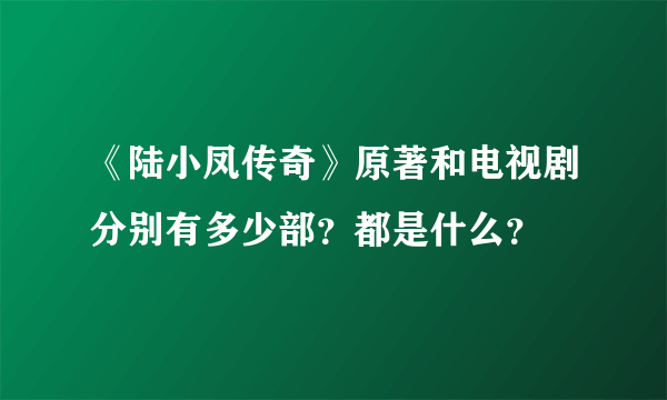 《陆小凤传奇》原著和电视剧分别有多少部？都是什么？