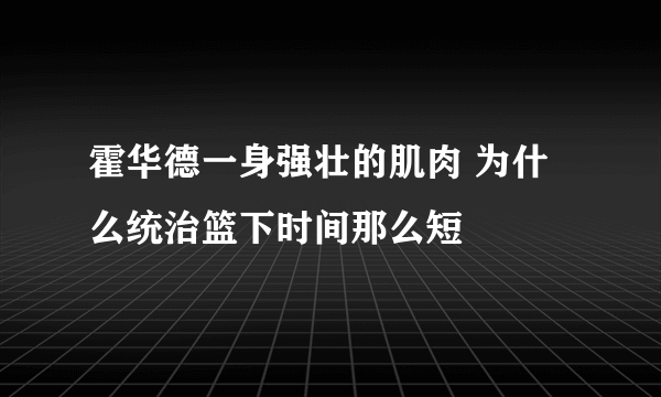 霍华德一身强壮的肌肉 为什么统治篮下时间那么短