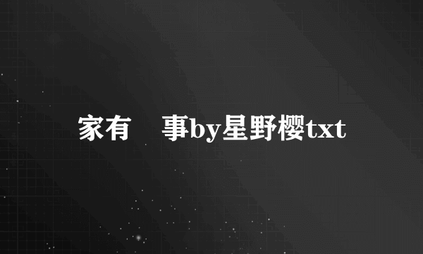 家有囍事by星野樱txt