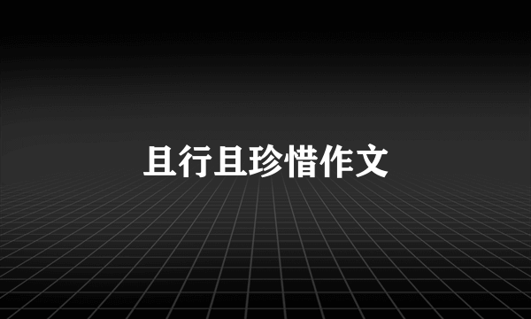 且行且珍惜作文