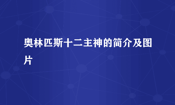 奥林匹斯十二主神的简介及图片