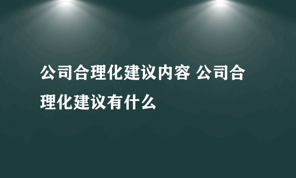 公司合理化建议内容 公司合理化建议有什么