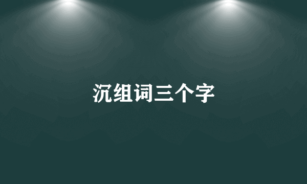 沉组词三个字