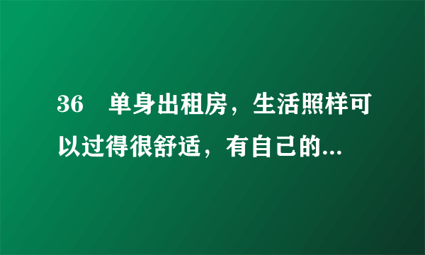 36㎡单身出租房，生活照样可以过得很舒适，有自己的style